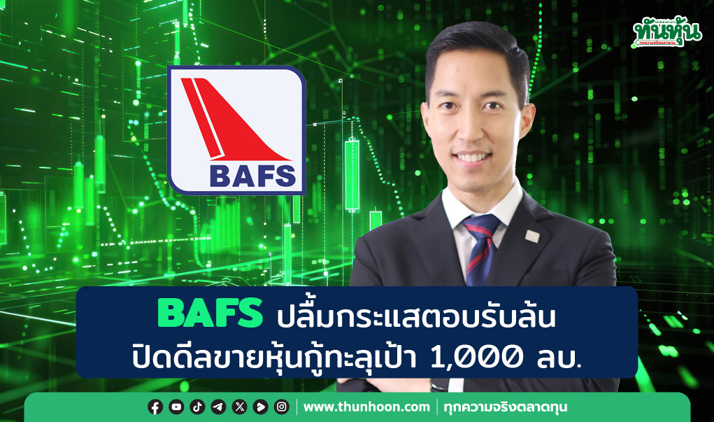BAFS ปลื้มกระแสตอบรับล้น  ปิดดีลขายหุ้นกู้ทะลุเป้า 1,000 ลบ. 